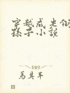 穿越成光翎斗罗孙子小说