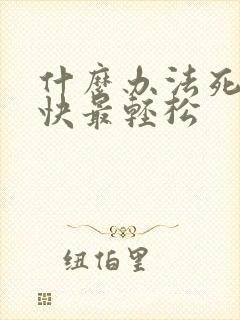 什么办法死的最快最轻松