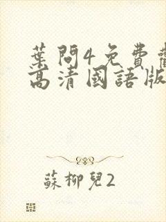 叶问4免费观看高清国语版