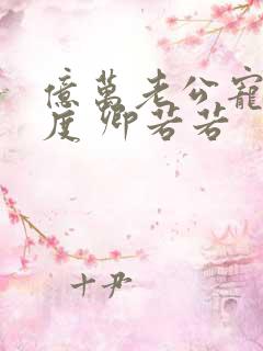 亿万老公宠妻无度 卿若若