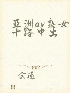 亚洲av熟女五十路中出