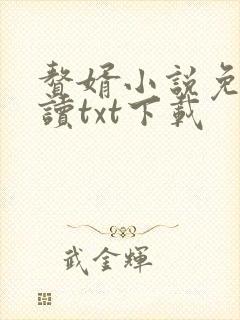 赘婿小说免费阅读txt下载