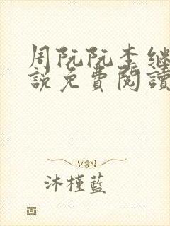 周阮阮李继云小说免费阅读最新章节