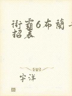 街霸6布兰卡出招表