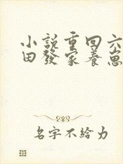 小说重回六零种田发家养崽崽