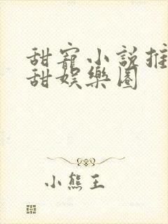 甜宠小说推荐巨甜娱乐圈