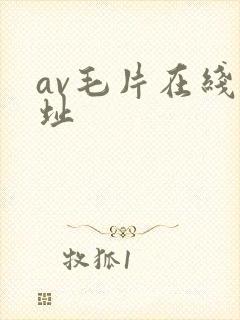 av毛片在线网址