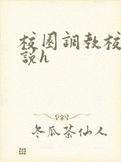 校园调教校花小说h