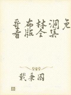 哥布林洞免费观看版全集