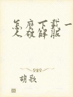 怎么下载一波超人破解版