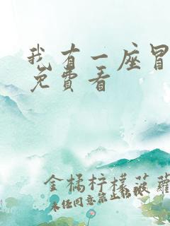 我有一座冒险屋免费看