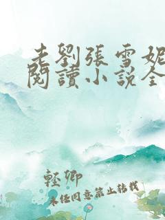 老刘张雪妮免费阅读小说全文
