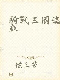 骑战三国满v游戏