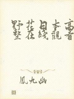 野花日本高清完整在线观看8