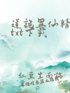 道诡异仙精校版txt下载