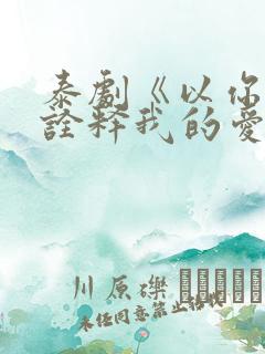 泰剧《以你的心诠释我的爱》第二季