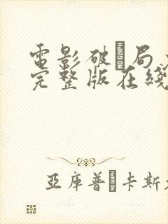 电影破·局免费完整版在线观看