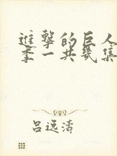 进击的巨人最终季一共几集