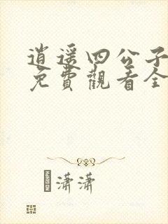 逍遥四公子短剧免费观看全集