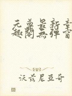 元尊最新章节笔趣阁无弹窗