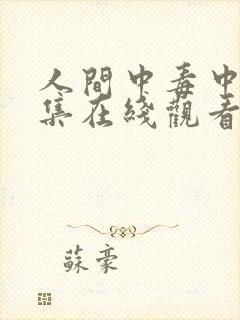 人间中毒中文全集在线观看免费