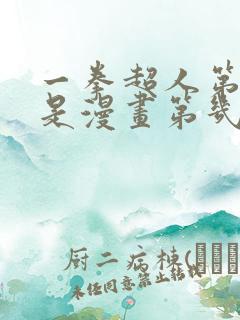 一拳超人第二季是漫画第几话