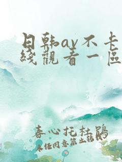 日韩av不卡在线观看一区二区