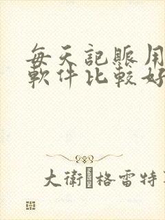 每天记账用什么软件比较好