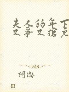 夫人的年下保镖又争又抢免费