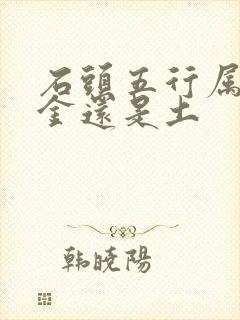 石头五行属性是金还是土