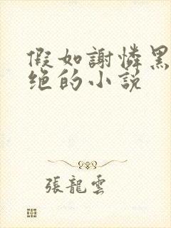 假如谢怜黑化成绝的小说
