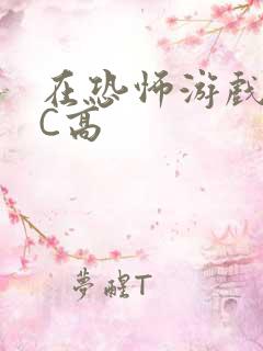 在恐怖游戏里挨C高