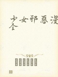 少女邪恶漫画大全