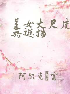 美女大尺度写真无遮挡