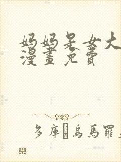 妈妈是女大学生漫画免费