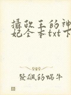 摄政王的神医狂妃全本txt下载