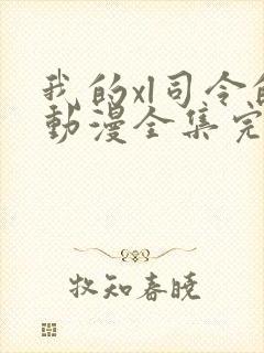 我的xl司令的动漫全集完整在线观看