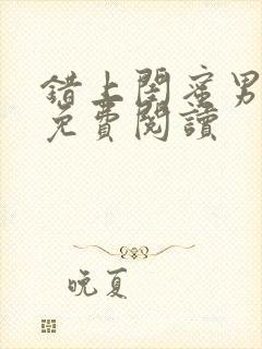 错上闺蜜男朋友免费阅读