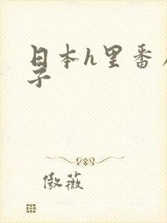 日本h里番库本子