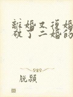 离婚又复婚算是破了二婚的命