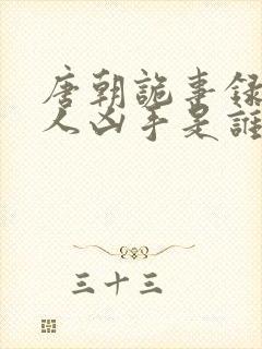 唐朝诡事录供养人凶手是谁