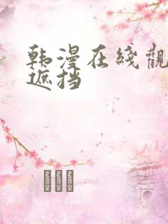 韩漫在线观看无遮挡