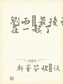 刘雨璠最后和谁在一起了