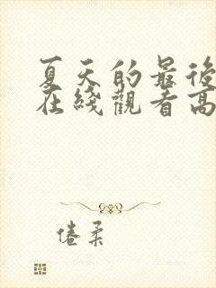 夏天的最后一天在线观看高清动漫