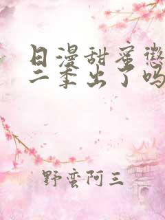 日漫甜蜜惩罚第二季出了吗