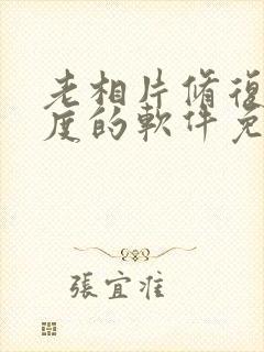 老相片修复清晰度的软件免费