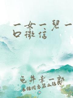 一女一儿一家四口微信