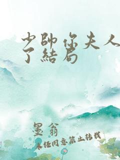 少帅你夫人又跑了结局