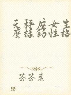 天秤座女生是什么样的性格