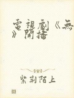 电视剧《无忧渡》开播